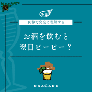 お酒を飲むと下痢になる