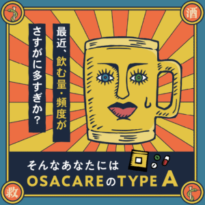 画像に alt 属性が指定されていません。ファイル名: TYPEA%E9%A3%B2%E3%82%80%E9%A0%BB%E5%BA%A6%E3%82%84%E9%87%8F%E3%81%8C%E5%A4%9A%E3%81%99%E3%81%8E-1-300x300.png